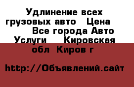 Удлинение всех грузовых авто › Цена ­ 20 000 - Все города Авто » Услуги   . Кировская обл.,Киров г.